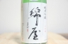 [クール必須]綿屋 純米吟醸酒 山田錦 金の井酒造 720ml