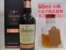 バランタイン 30年 量り売り 60ml