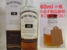 ボウモア 18年 量り売り 60ml